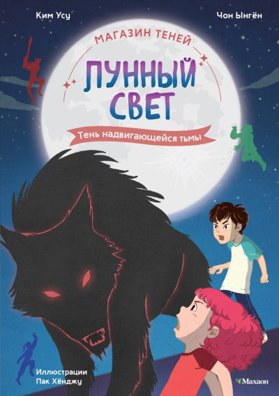 Скачать Тень надвигающейся тьмы
