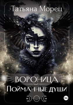 Скачать Вороница. Пойманные души