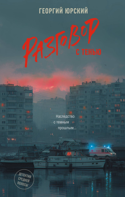 Скачать Разговор с тенью