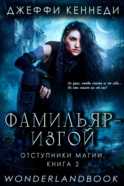 Скачать Фамильяр — изгой
