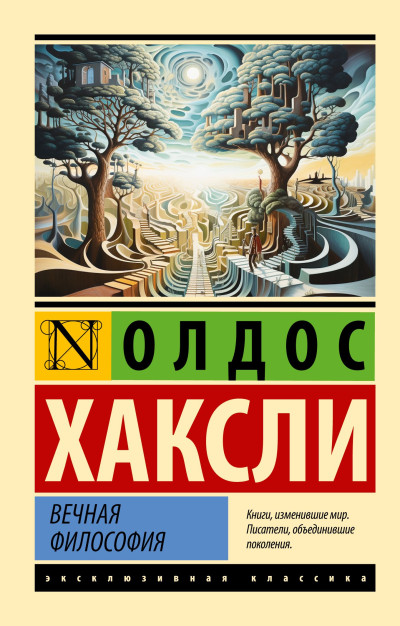 Скачать Вечная философия