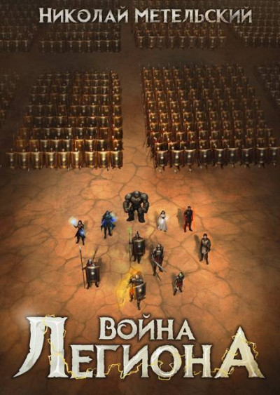 Скачать Война легиона