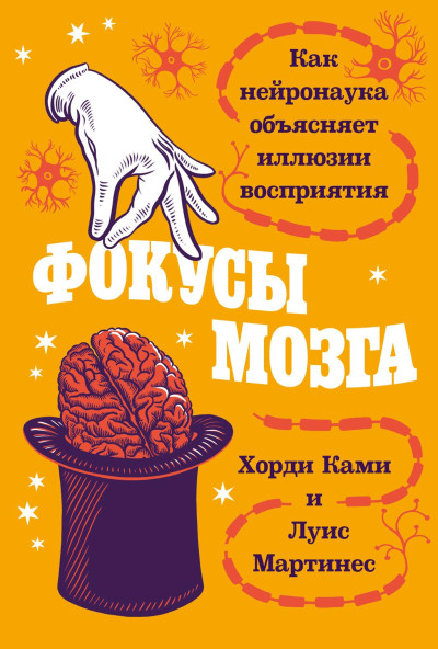 Скачать Фокусы мозга: Как нейронаука объясняет иллюзии восприятия