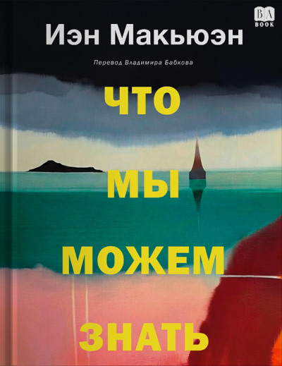 Скачать Что мы можем знать