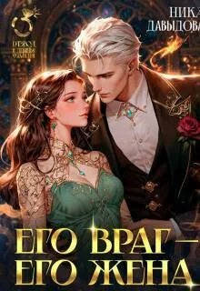 Скачать Его враг – его жена