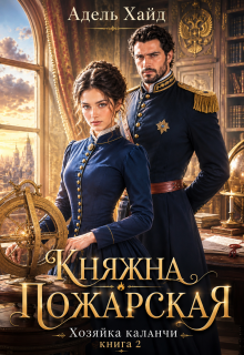 Скачать Хозяйка каланчи. Княжна Пожарская