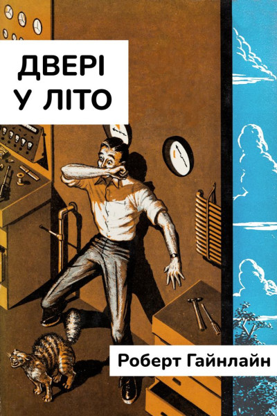 Скачать Двері у Літо