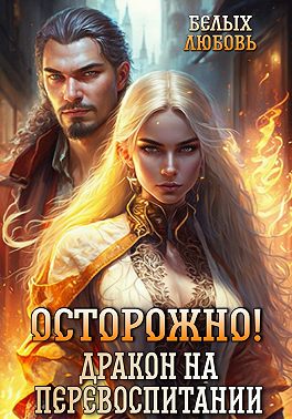 Скачать Осторожно! Дракон на перевоспитании