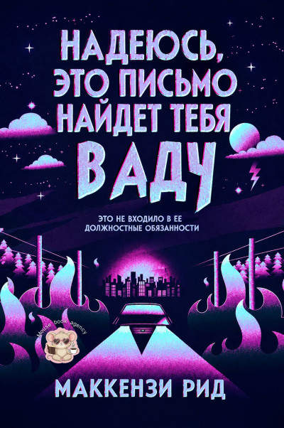 Скачать Надеюсь, это письмо найдет тебя в аду