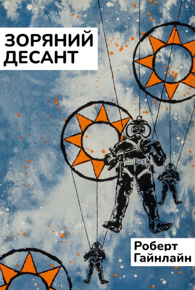Скачать Зоряний десант