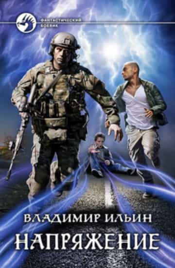 Скачать Напряжение 1-7