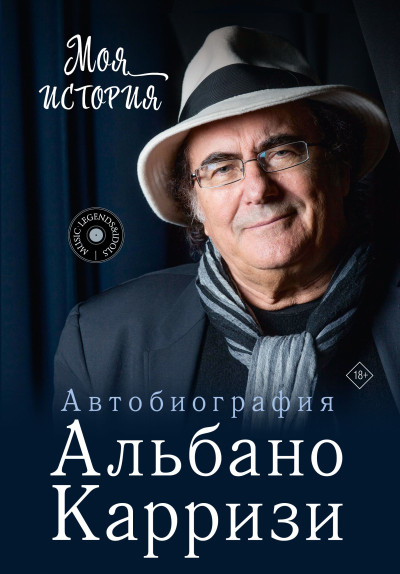 Скачать Моя история. Автобиография Альбано Карризи