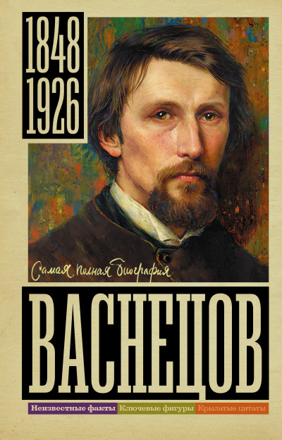 Скачать Васнецов