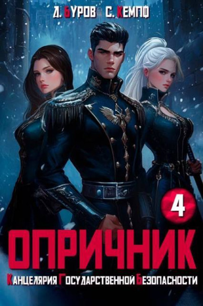Скачать Опричник 4. Канцелярия Государственной Безопасности