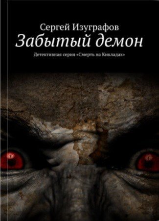 Скачать Забытый демон