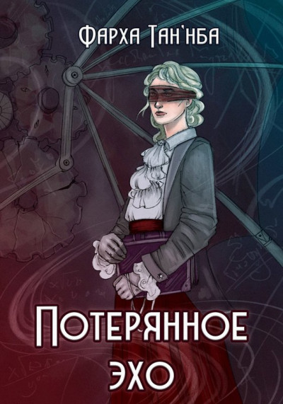 Скачать Потерянное эхо