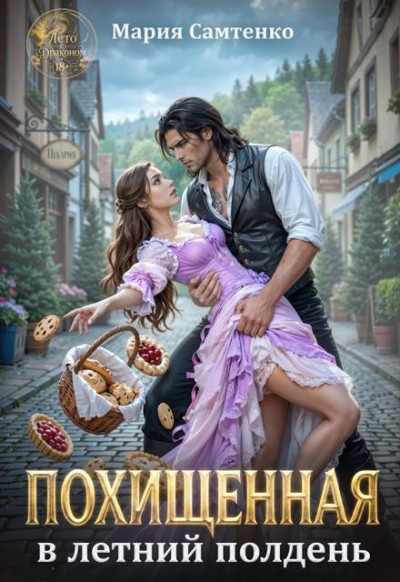 Скачать Похищенная в летний полдень