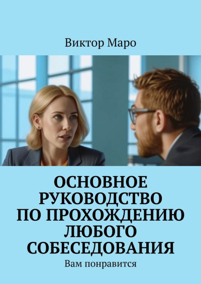 Скачать Основное руководство по прохождению любого собеседования. Вам понравится